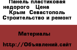 Панель пластиковая недорого › Цена ­ 12 000 - Крым, Севастополь Строительство и ремонт » Материалы   